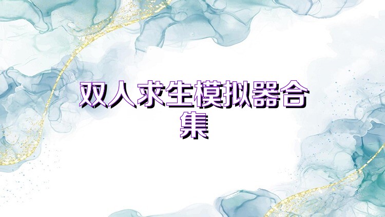 双人求生模拟器合集