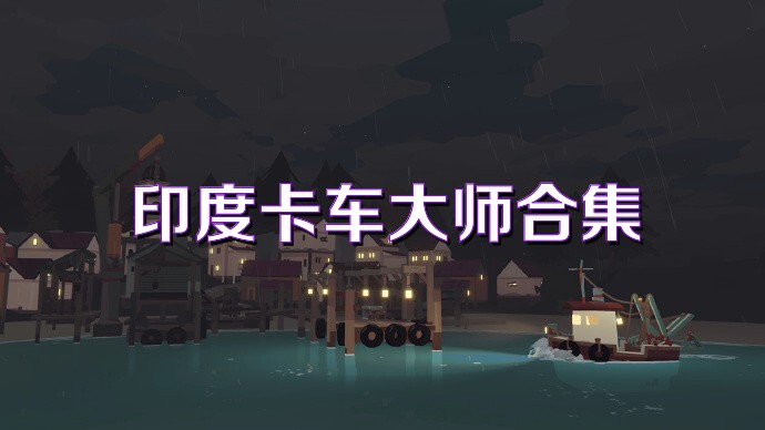 印度卡车大师合集