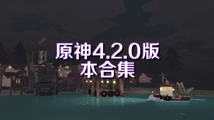 原神4.2.0版本合集