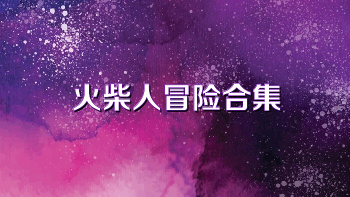 火柴人冒险合集
