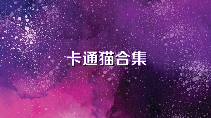 卡通猫合集