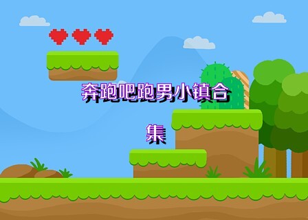 奔跑吧跑男小镇合集
