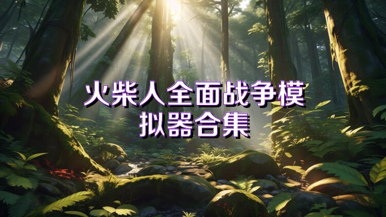 火柴人全面战争模拟器合集