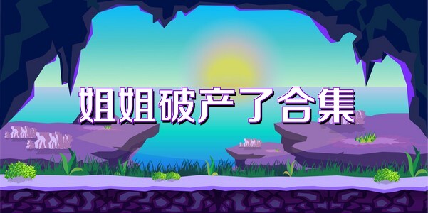 姐姐破产了合集