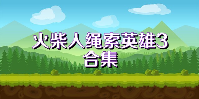 火柴人绳索英雄3合集