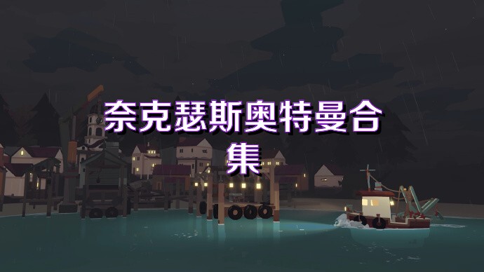 奈克瑟斯奥特曼合集