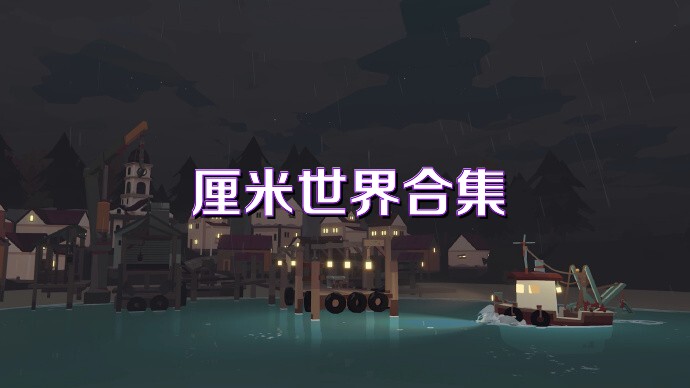 厘米世界合集