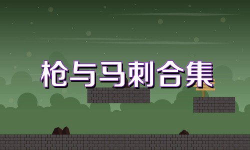 枪与马刺合集