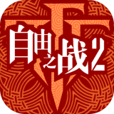 自由之战2360版