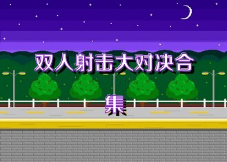 双人射击大对决合集