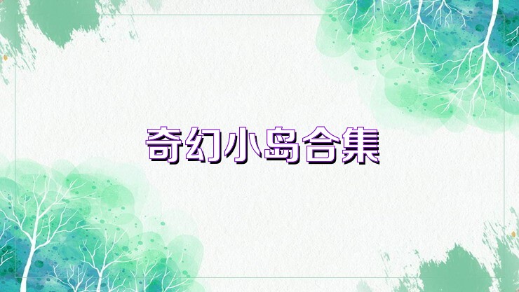 奇幻小岛合集