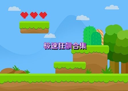 极速狂飙合集