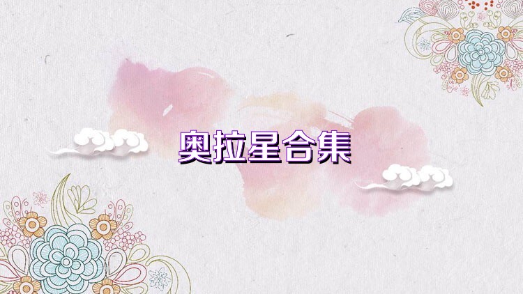 奥拉星合集