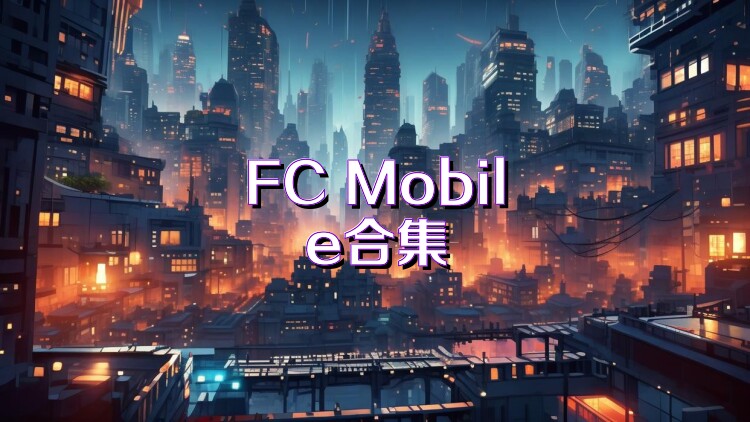 FC Mobile合集