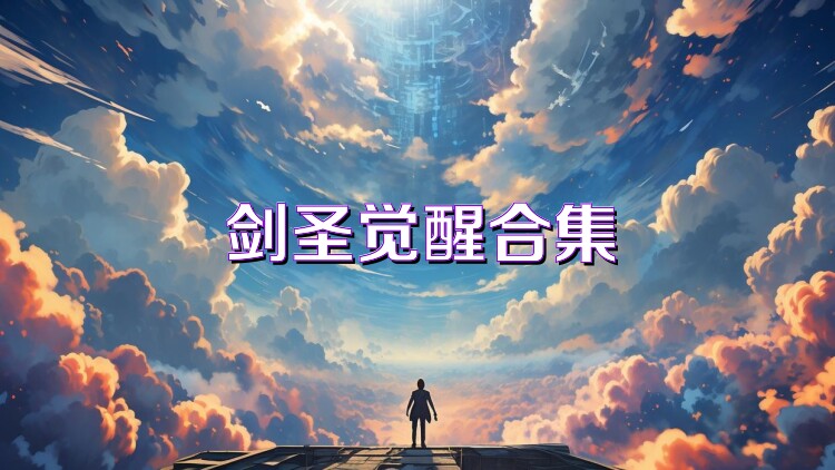 剑圣觉醒合集