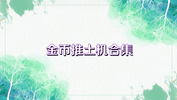 金币推土机合集