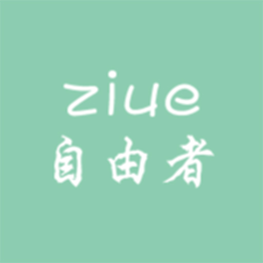自由者