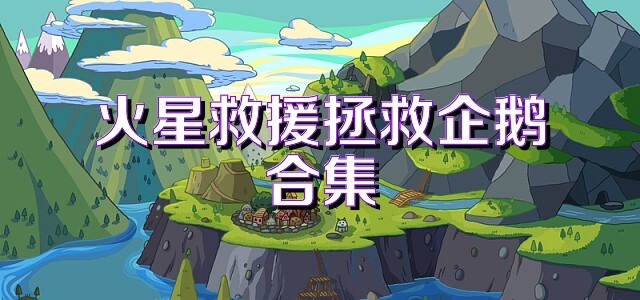 火星救援拯救企鹅合集
