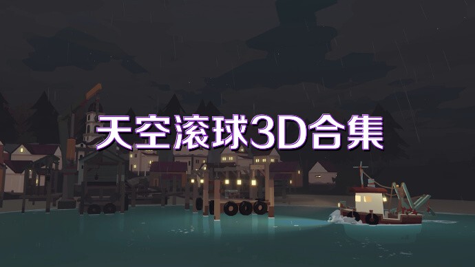 天空滚球3D合集