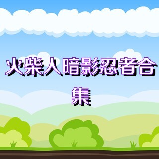 火柴人暗影忍者合集