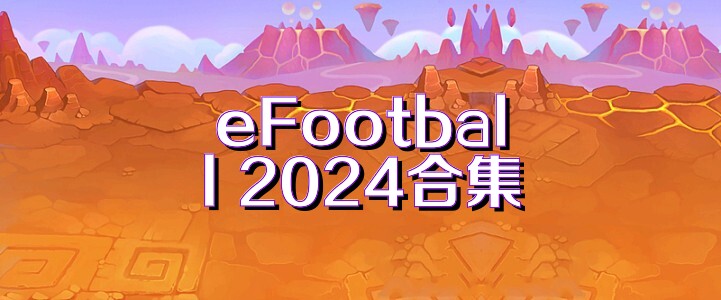 eFootball 2024合集