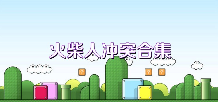 火柴人冲突合集
