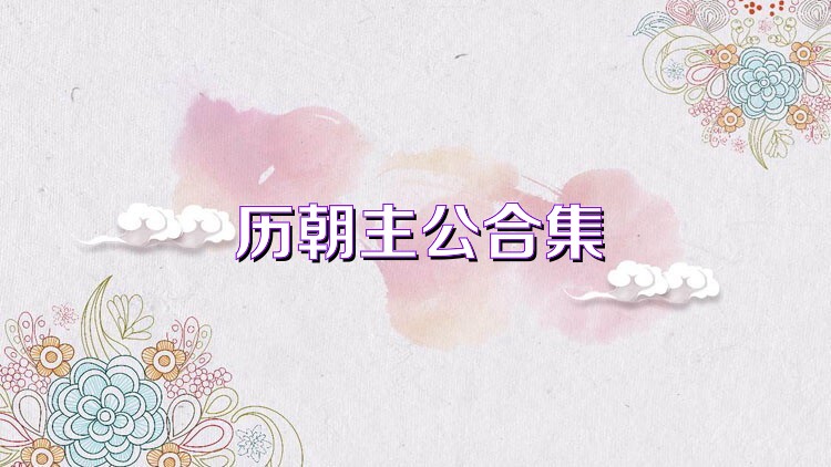 历朝主公合集