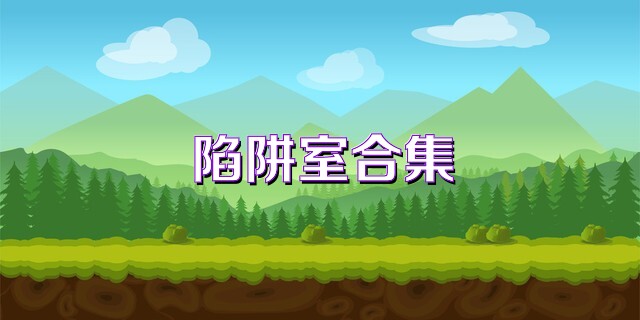 陷阱室合集