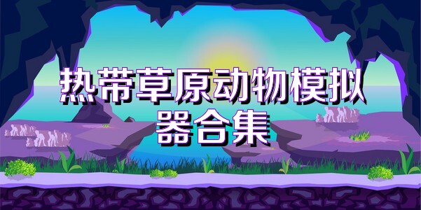 热带草原动物模拟器合集