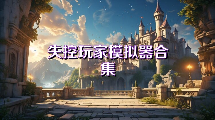 失控玩家模拟器合集