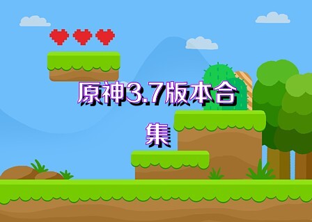 原神3.7版本合集