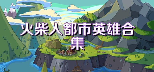 火柴人都市英雄合集