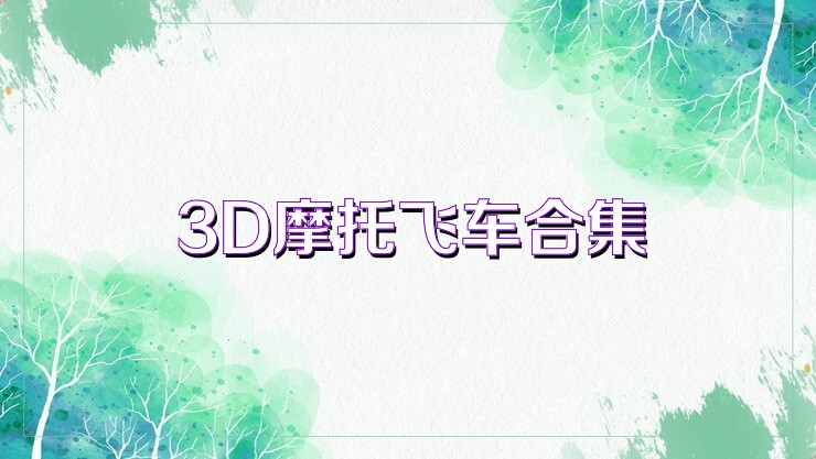 3D摩托飞车合集