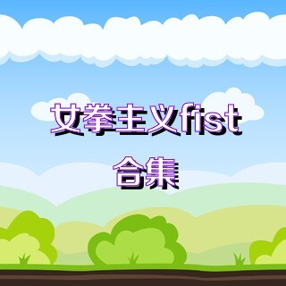 女拳主义fist合集