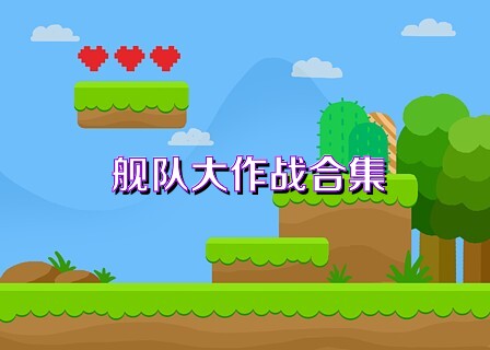 舰队大作战合集