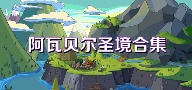 阿瓦贝尔圣境合集