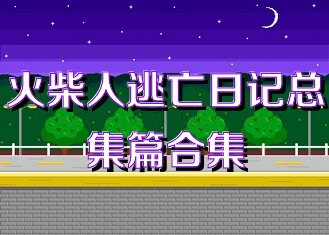 火柴人逃亡日记总集篇合集