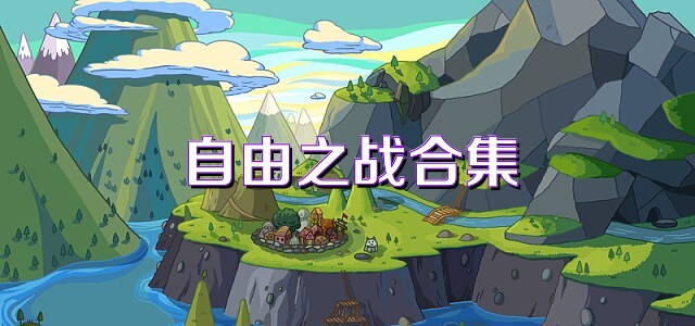 自由之战合集