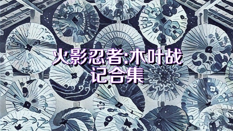火影忍者:木叶战记合集
