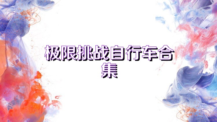 极限挑战自行车合集