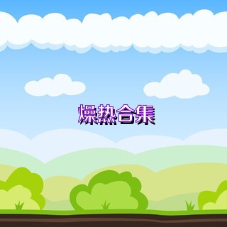 燥热合集