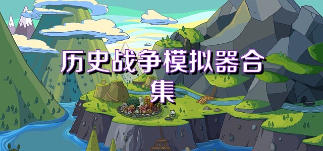 历史战争模拟器合集