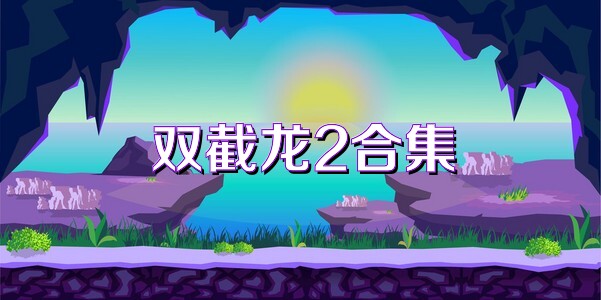 双截龙2合集