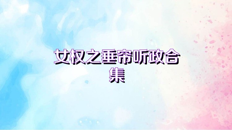 女权之垂帘听政合集