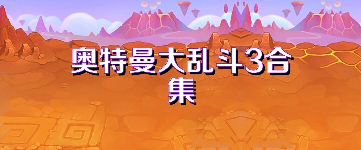 奥特曼大乱斗3合集