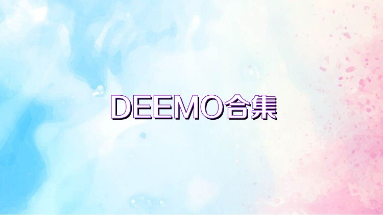DEEMO合集