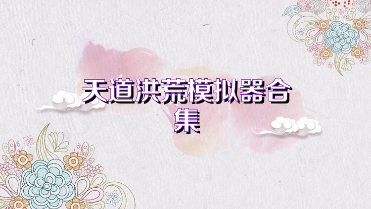 天道洪荒模拟器合集