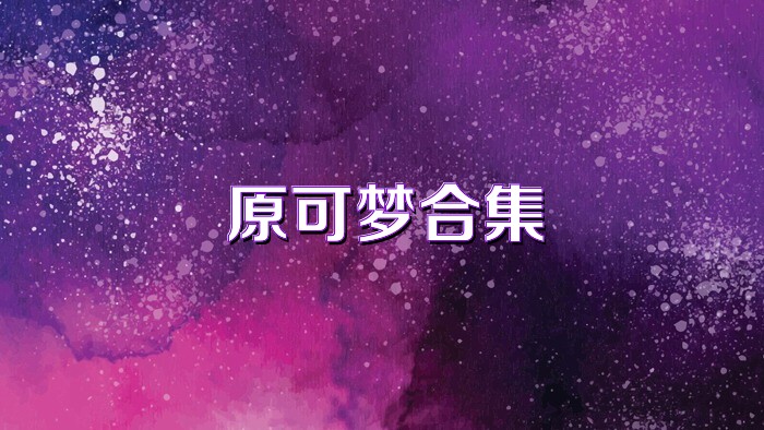 原可梦合集