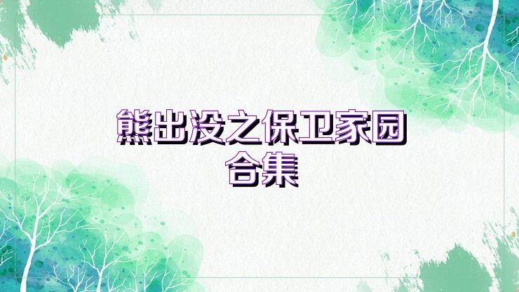 熊出没之保卫家园合集