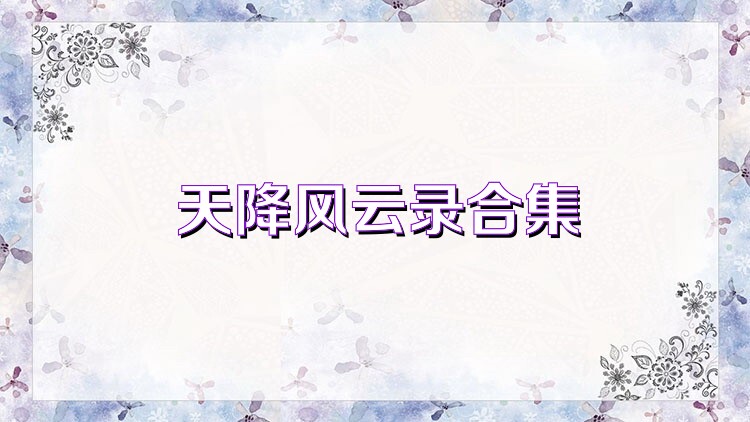 天降风云录合集
